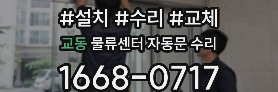 교동 물류센터 자동문 수리