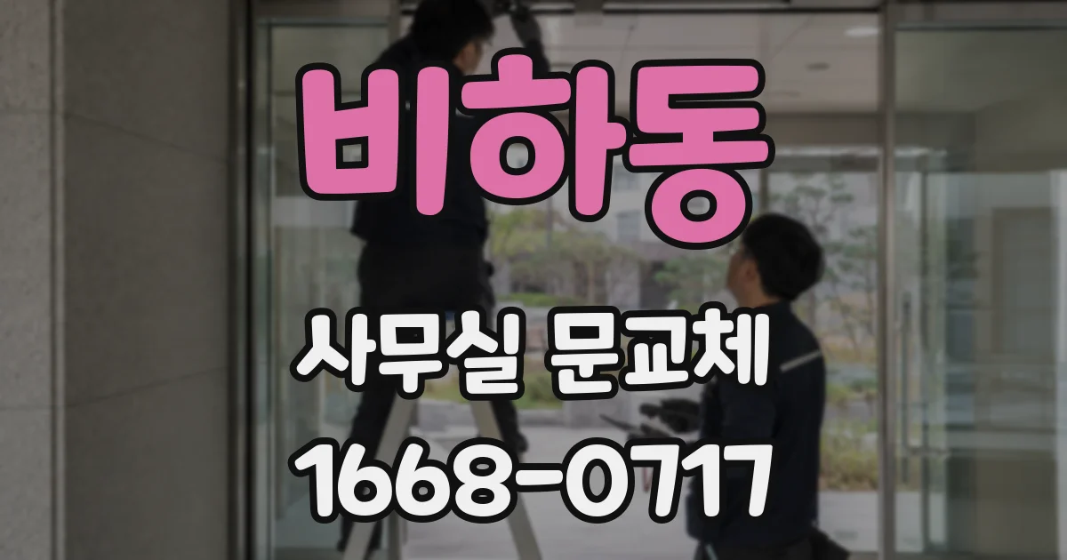 비하동 사무실 문교체