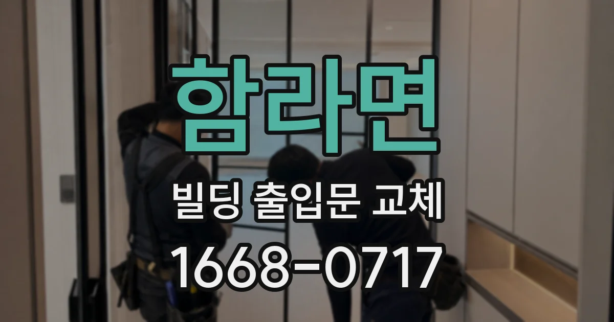 함라면 빌딩 출입문 교체