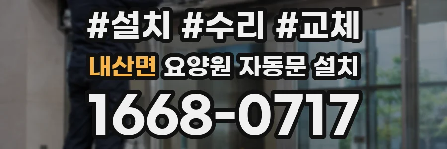 내산면 요양원 자동문 설치