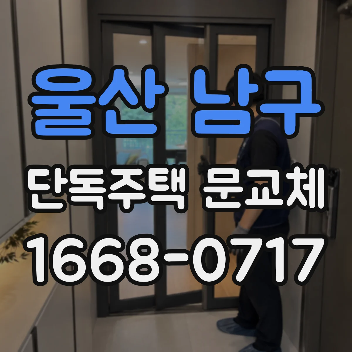 울산 남구 단독주택 문교체