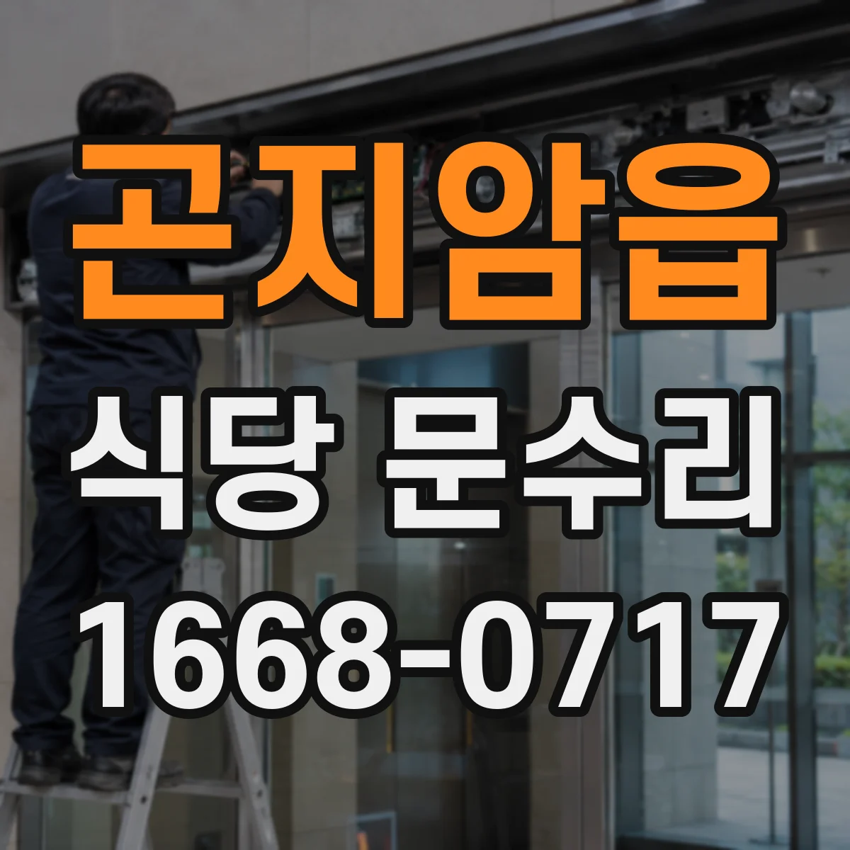 곤지암읍 식당 문수리