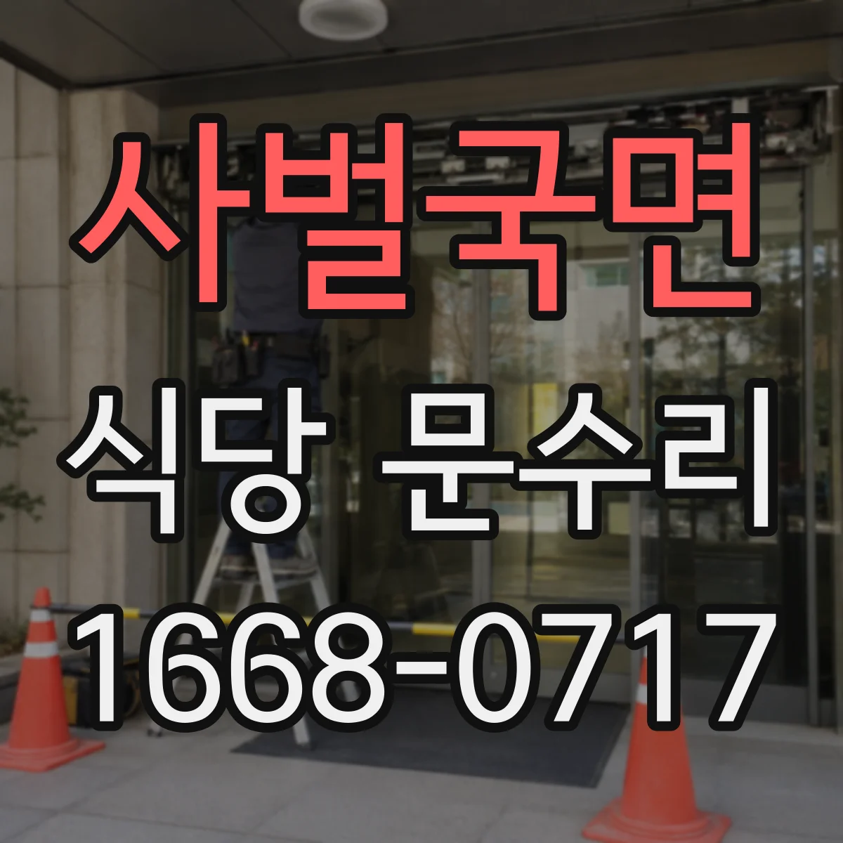 사벌국면 식당 문수리