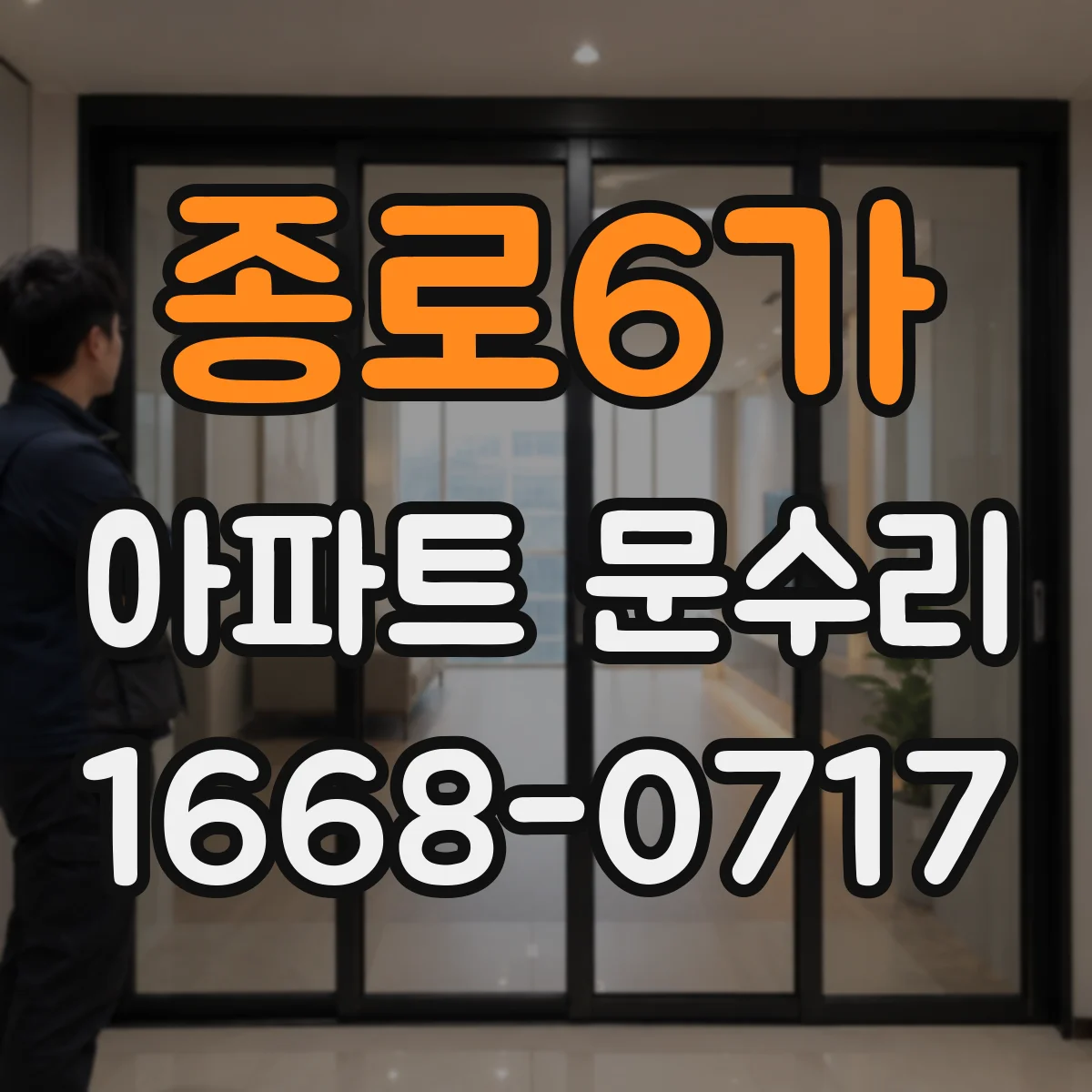 종로6가 아파트 문수리