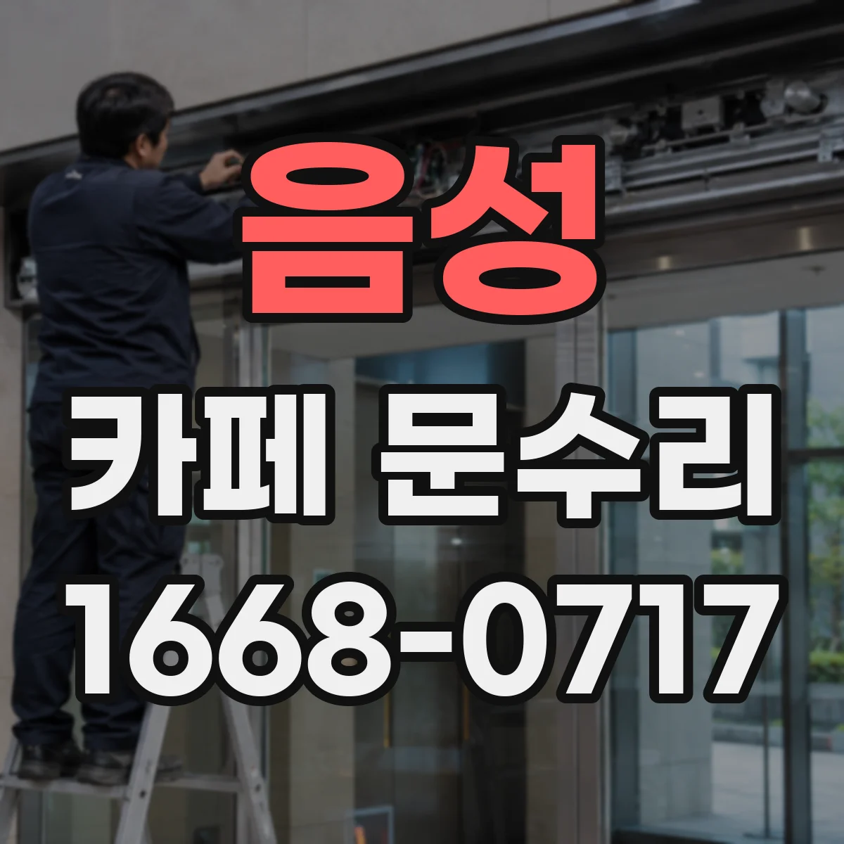 음성 카페 문수리 도어락 열쇠분실 비상키로 임시 출입 해결