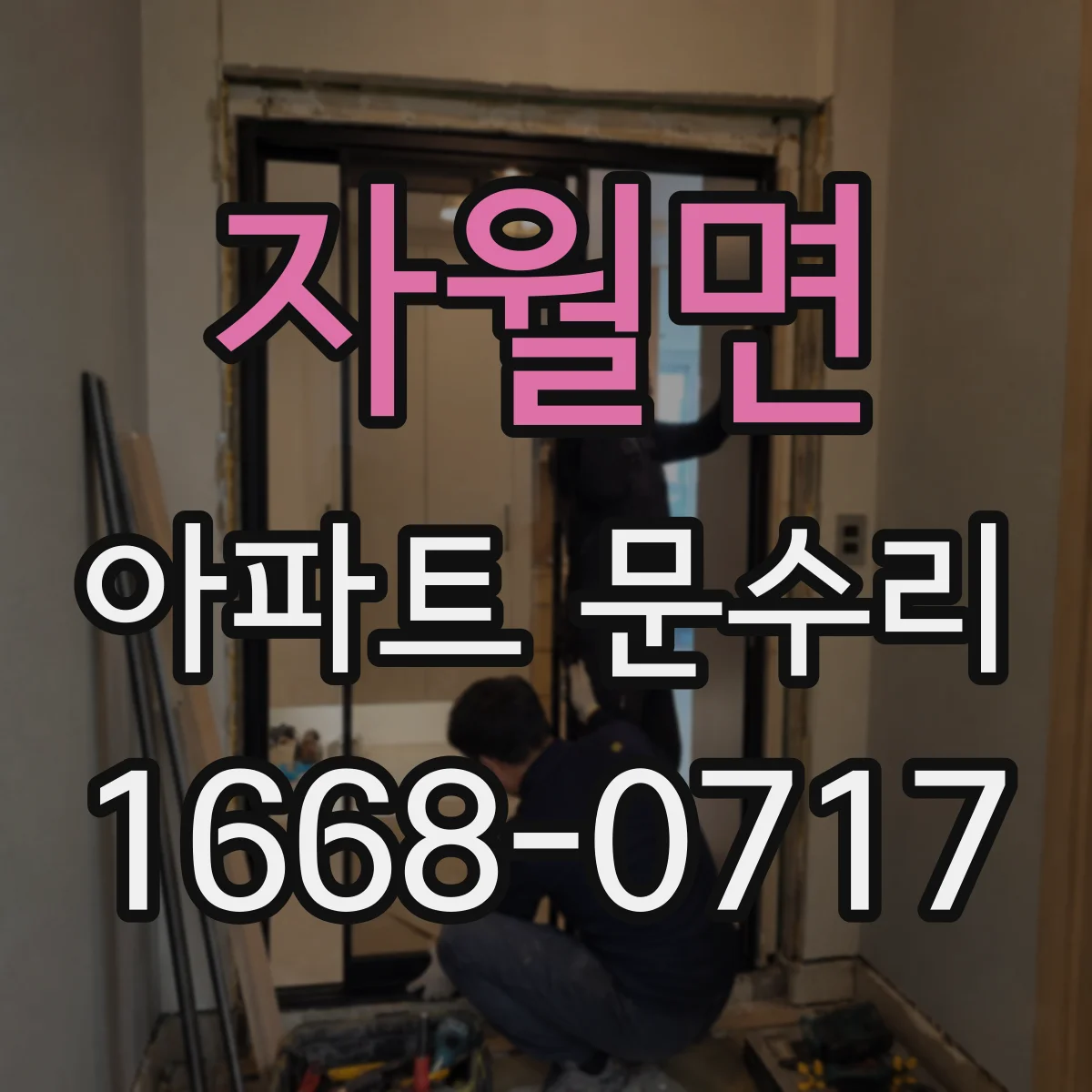 자월면 아파트 문수리