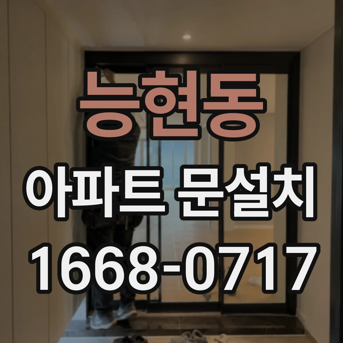 능현동 아파트 문설치
