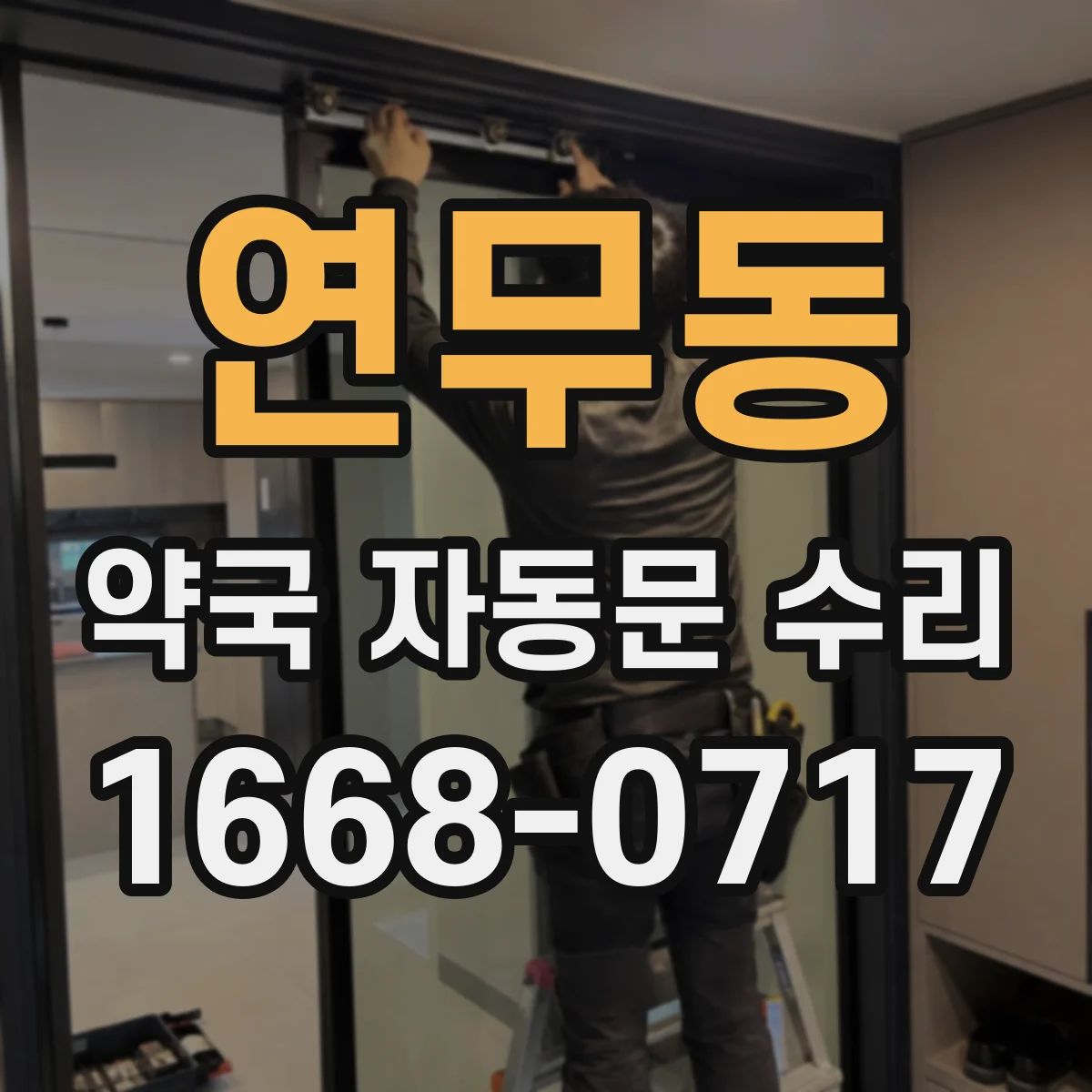 연무동 약국 자동문 수리