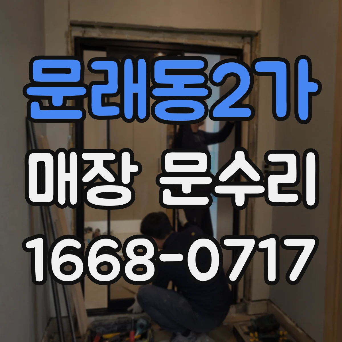 문래동2가 매장 문수리