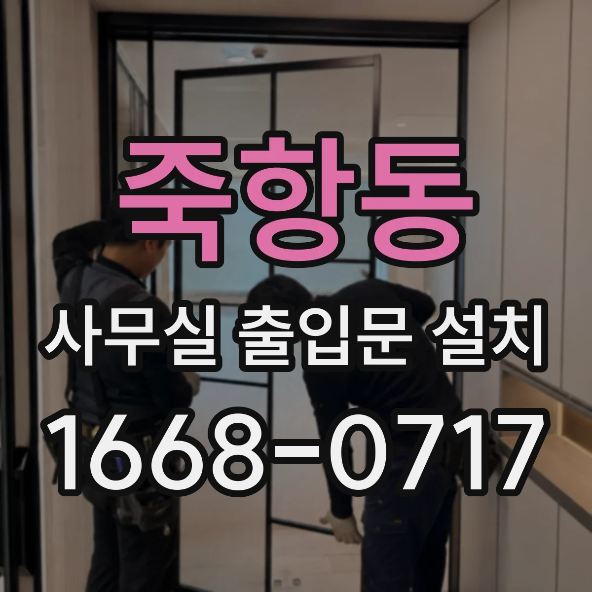 죽항동 사무실 출입문 설치