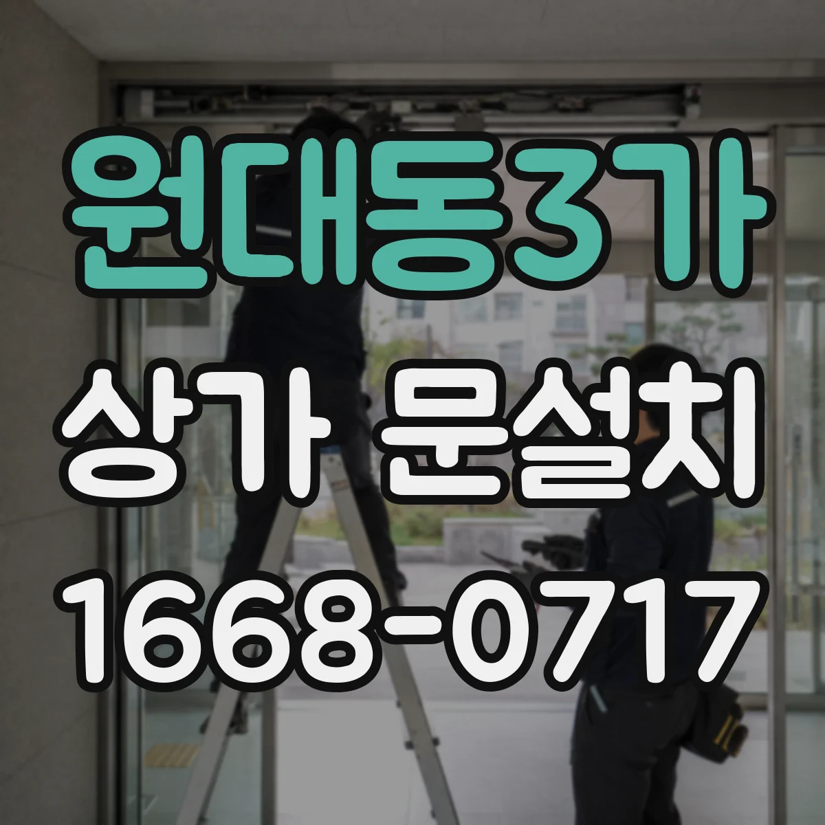 원대동3가 상가 문설치