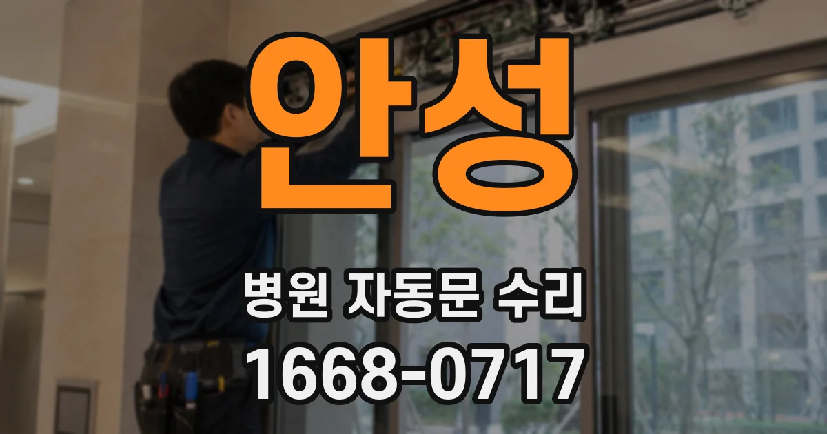 안성 병원 자동문 수리
