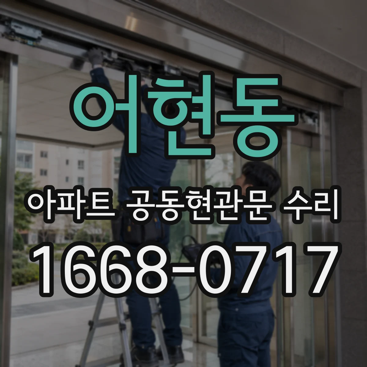어현동 아파트 공동현관문 수리