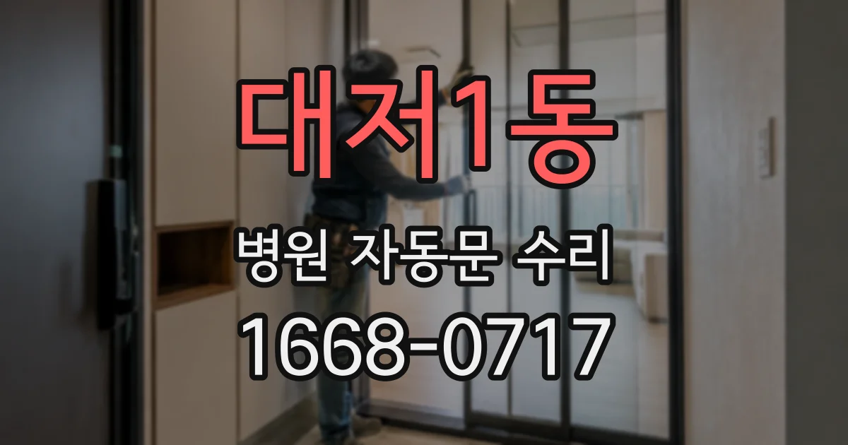 대저1동 병원 자동문 수리