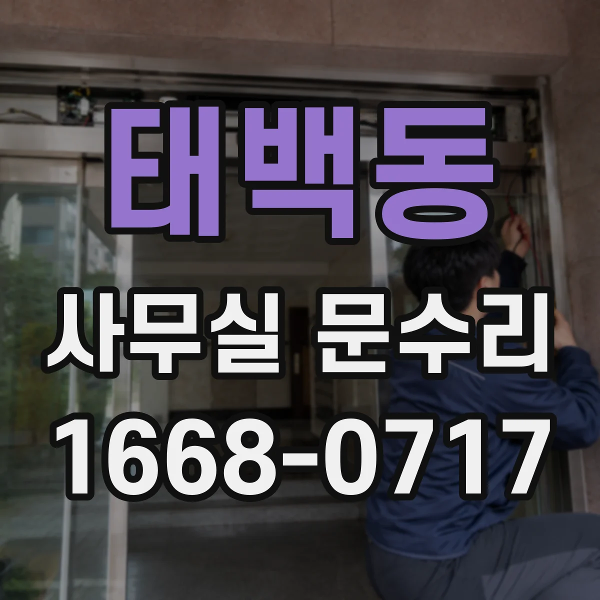 태백동 사무실 문수리