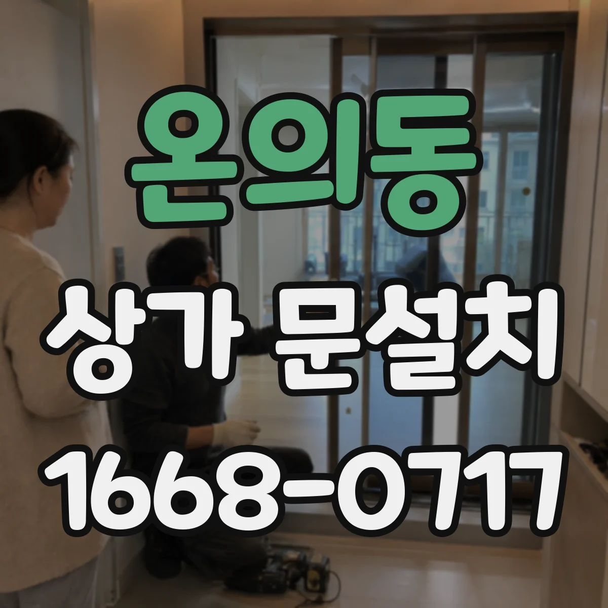 온의동 상가 문설치
