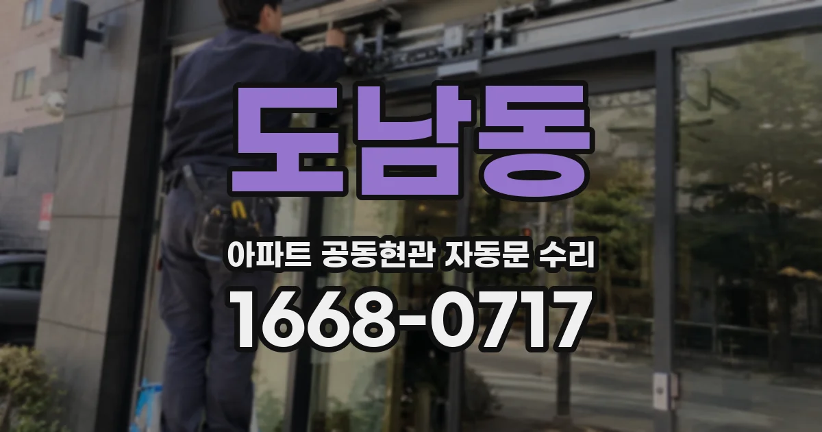 도남동 아파트 공동현관 자동문 수리