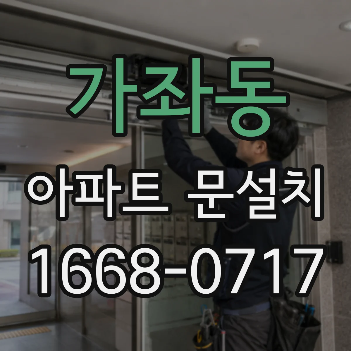 가좌동 아파트 문설치