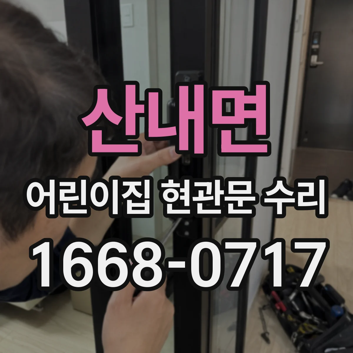 산내면 어린이집 현관문 수리