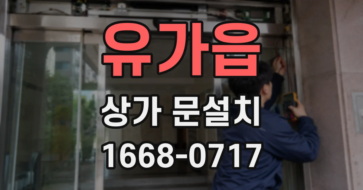 유가읍 상가 문설치