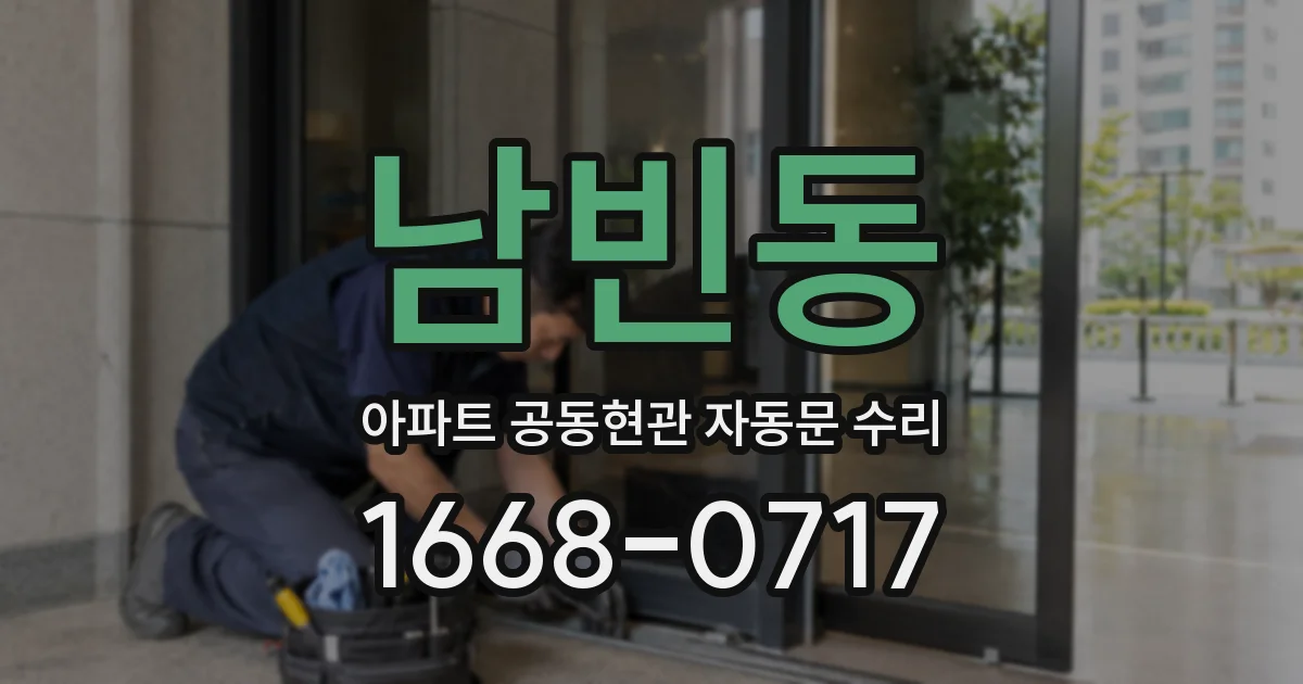 남빈동 아파트 공동현관 자동문 수리