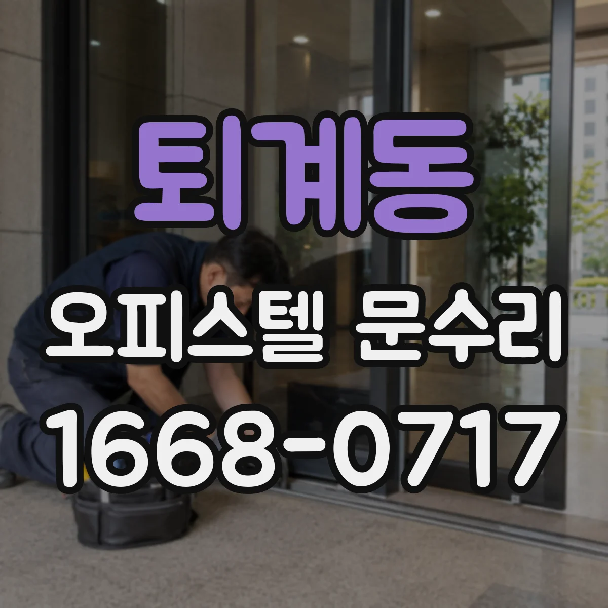퇴계동 오피스텔 문수리