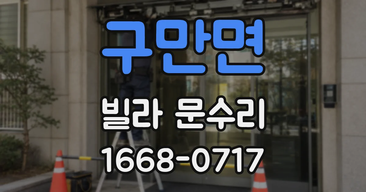 구만면 빌라 문수리