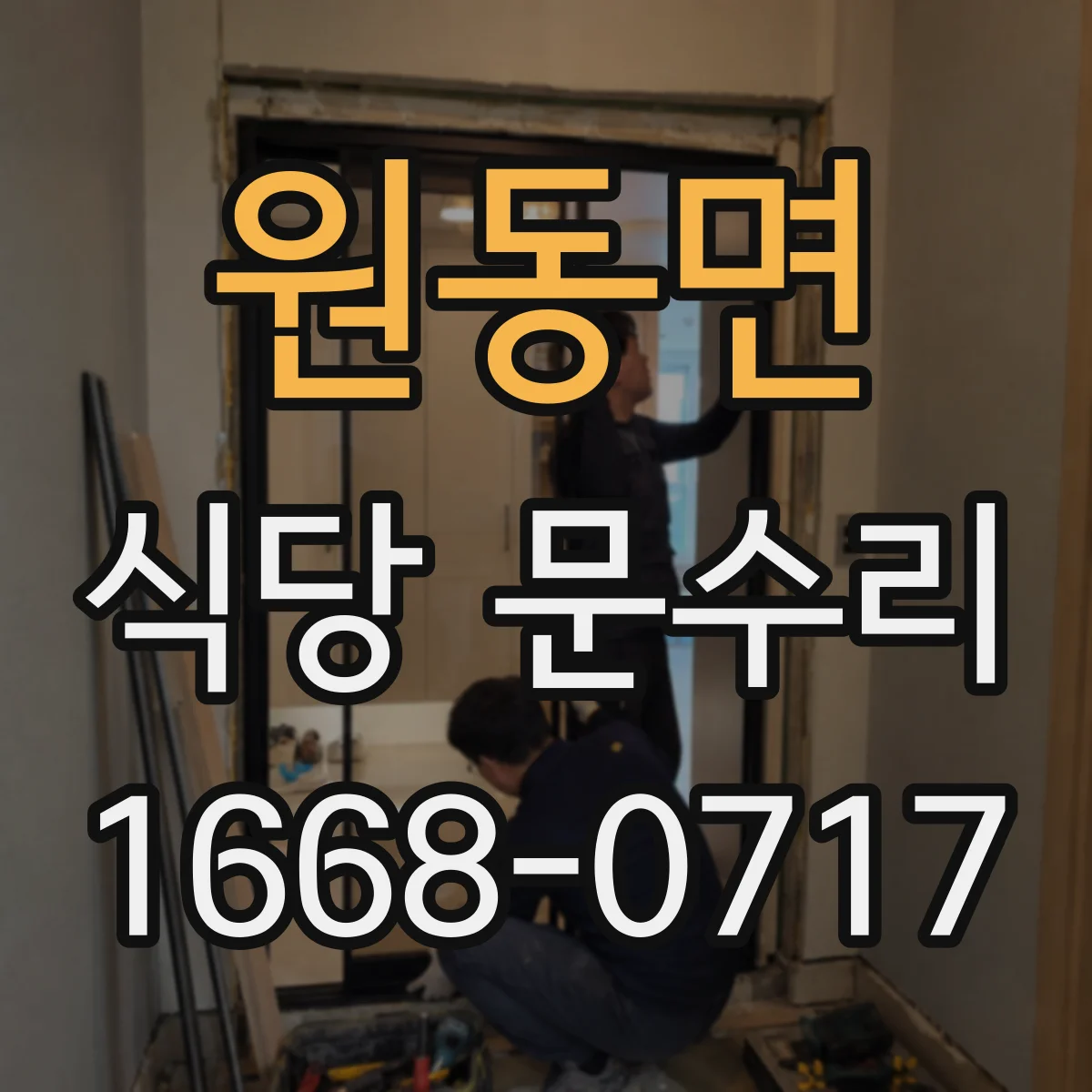 원동면 식당 문수리