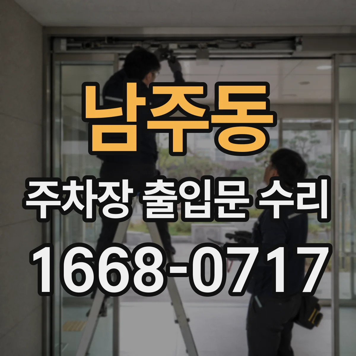 남주동 주차장 출입문 수리