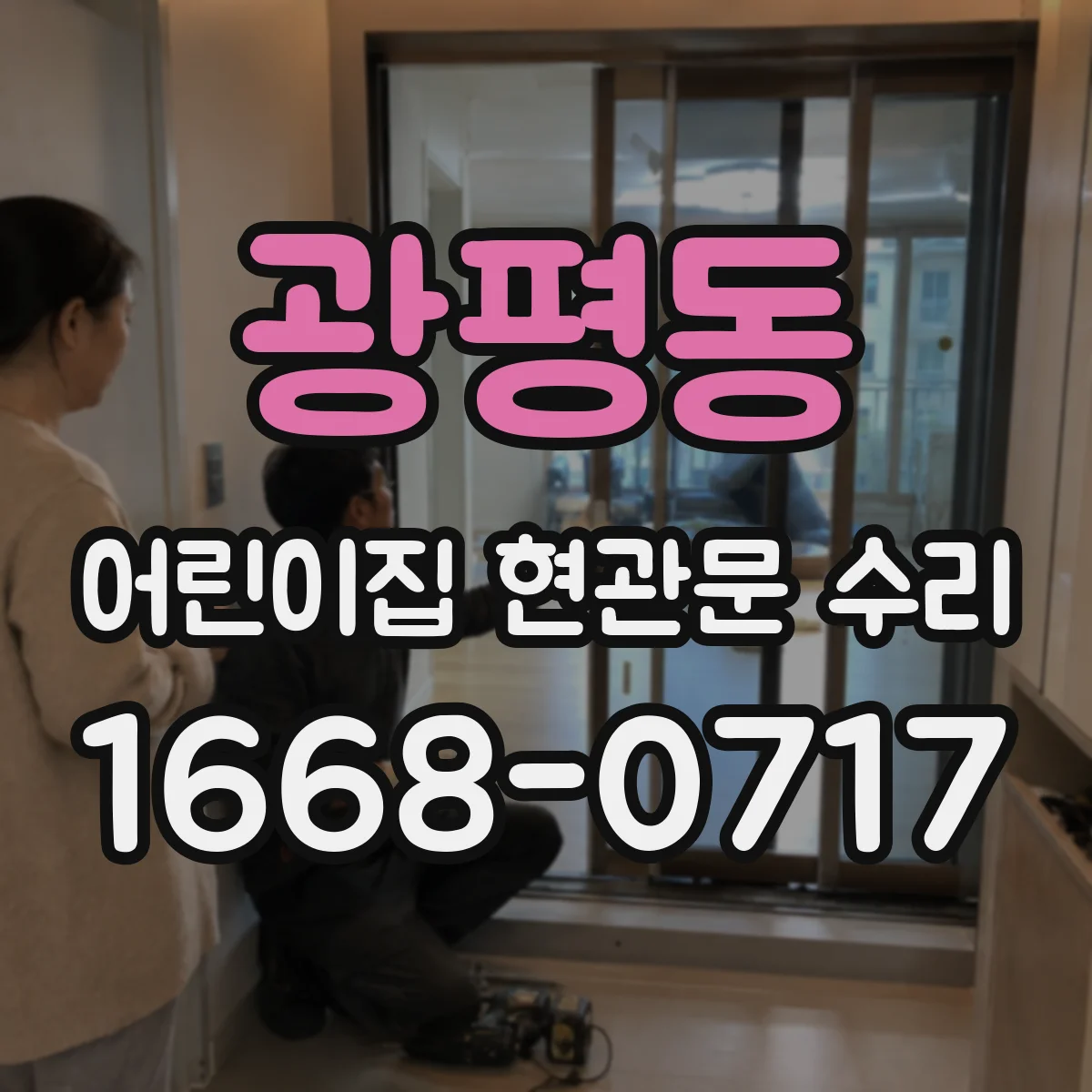 광평동 어린이집 현관문 수리