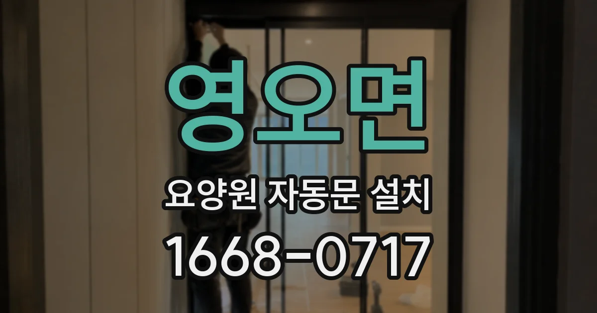 영오면 요양원 자동문 설치
