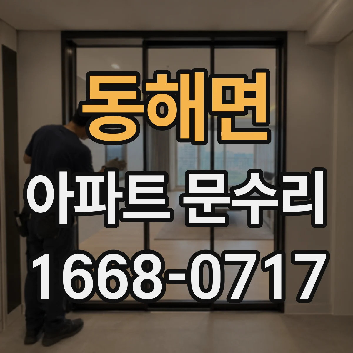 동해면 아파트 문수리