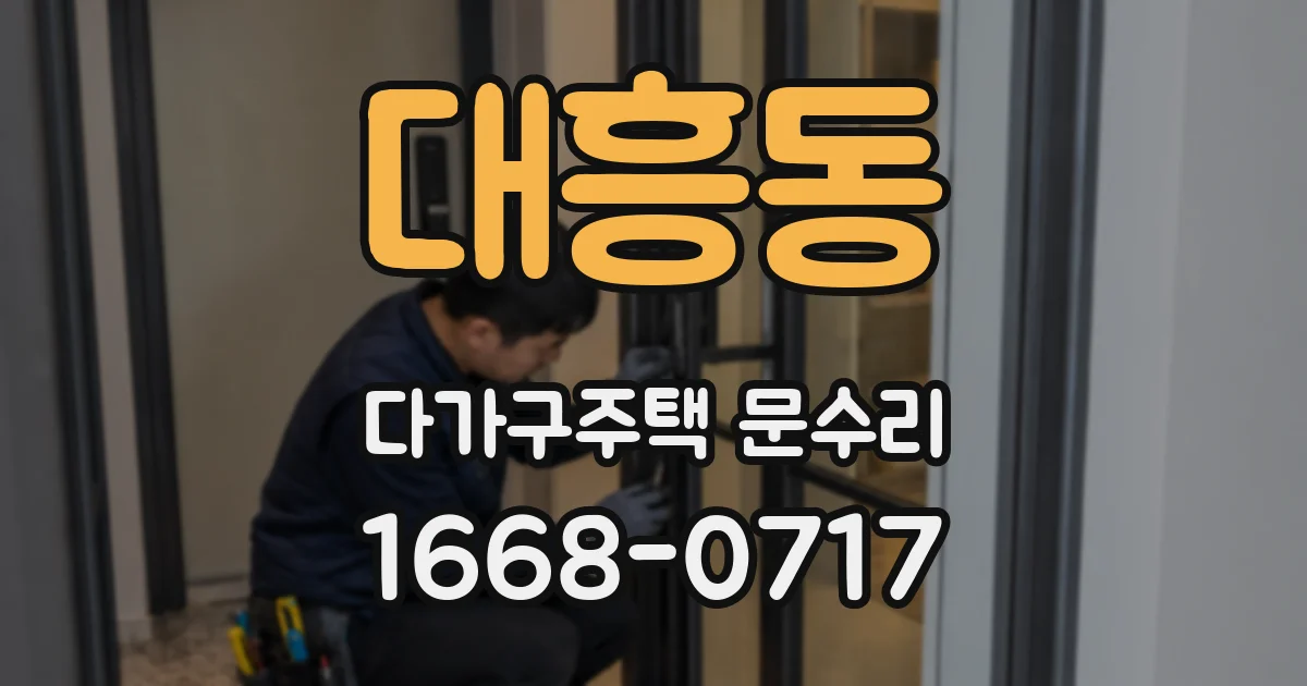 대흥동 다가구주택 문수리