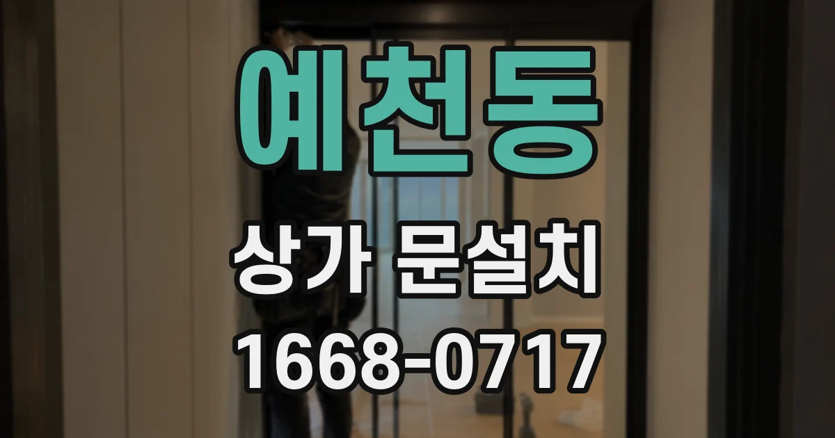 예천동 상가 문설치
