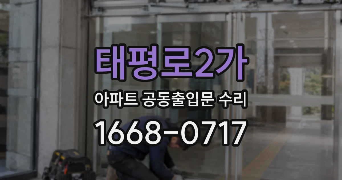 태평로2가 아파트 공동출입문 수리