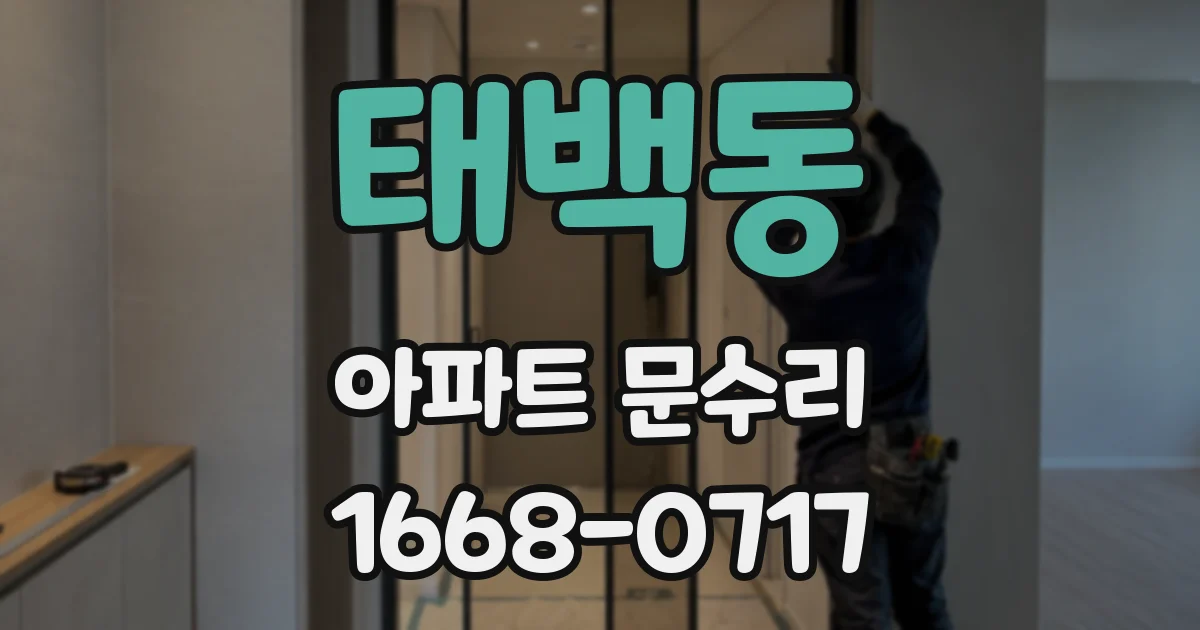 태백동 아파트 문수리