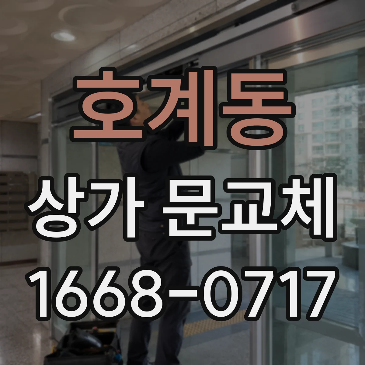 호계동 상가 문교체