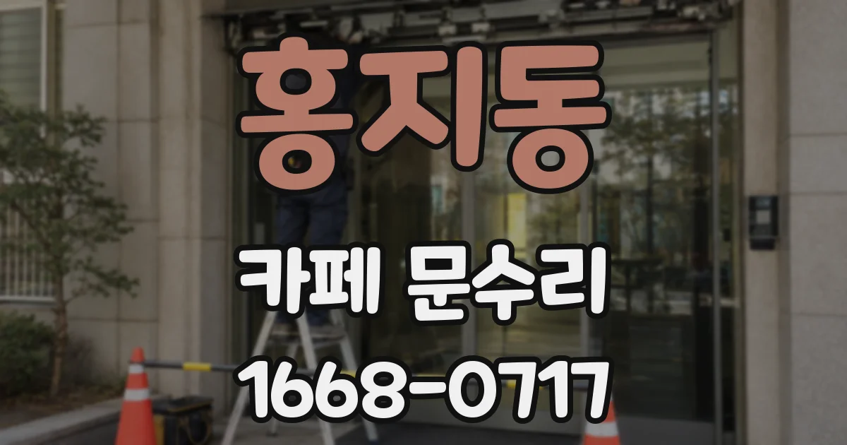 홍지동 카페 문수리