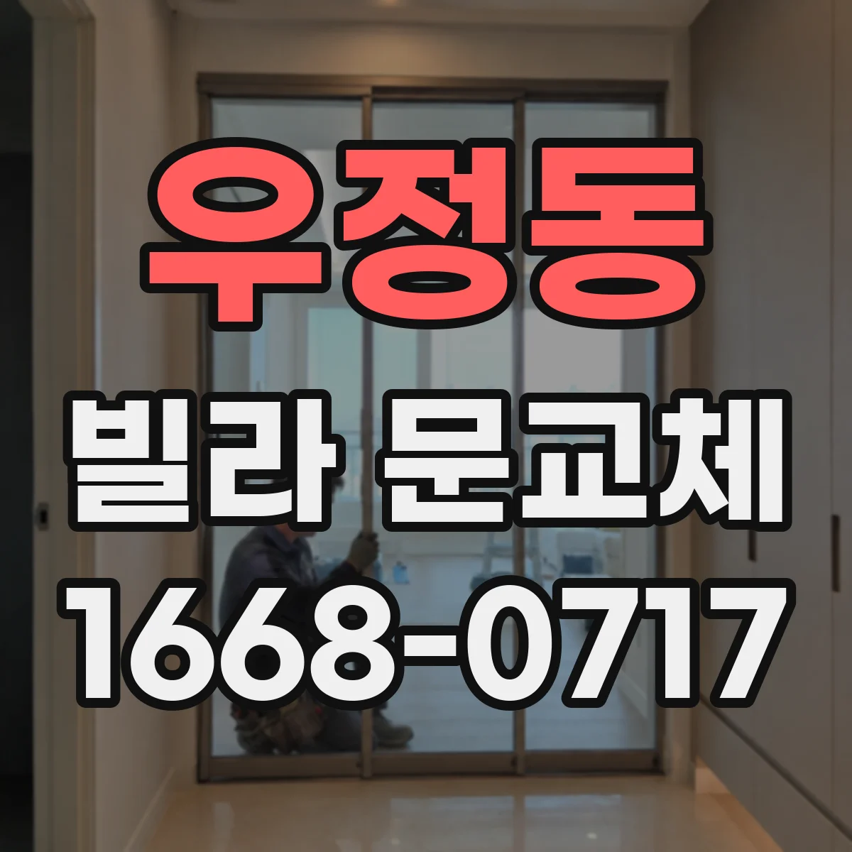 우정동 빌라 문교체