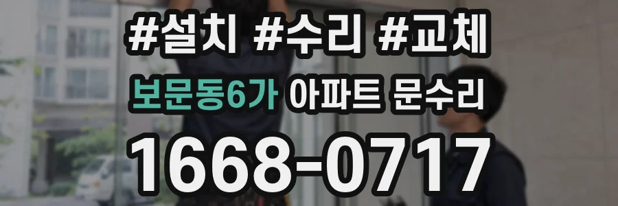 보문동6가 아파트 문수리