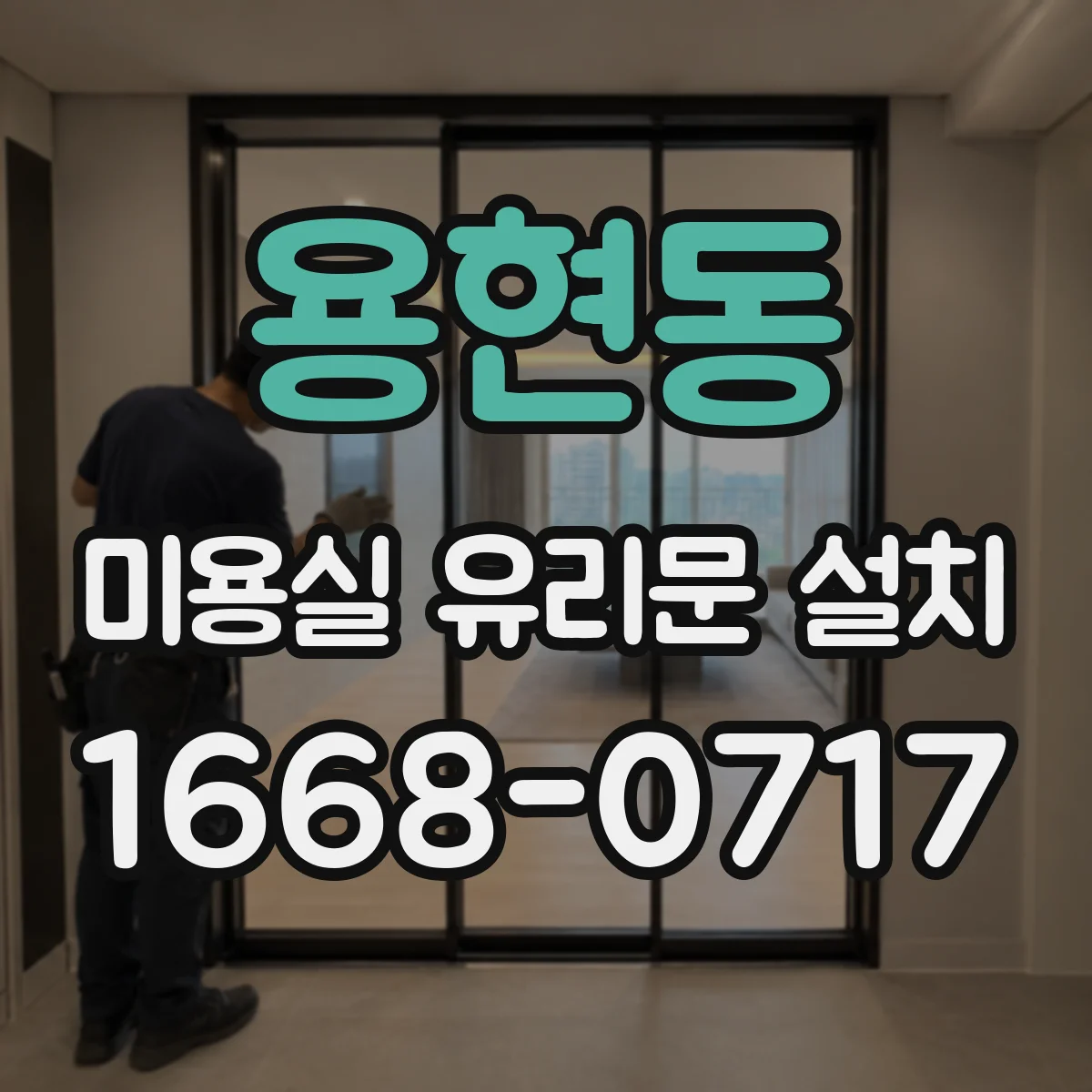 용현동 미용실 유리문 설치