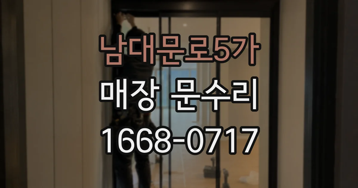 남대문로5가 매장 문수리