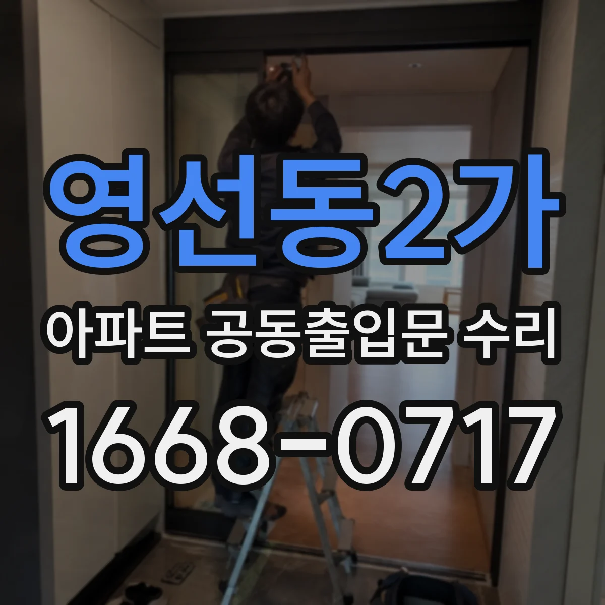 영선동2가 아파트 공동출입문 수리