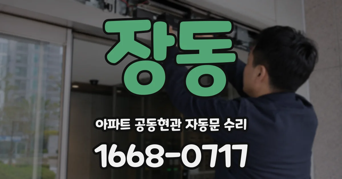 장동 아파트 공동현관 자동문 수리