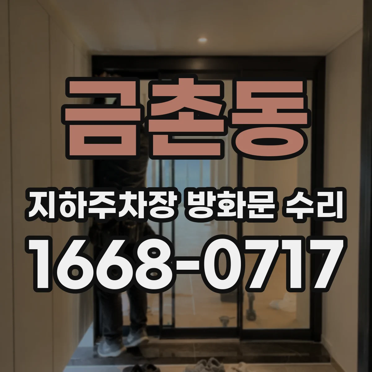 금촌동 지하주차장 방화문 수리
