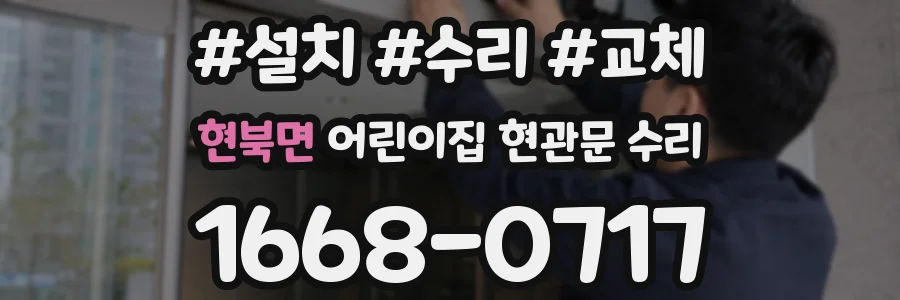 현북면 어린이집 현관문 수리