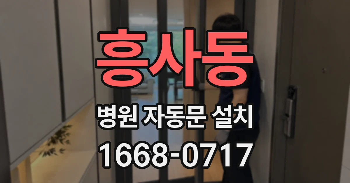 흥사동 병원 자동문 설치