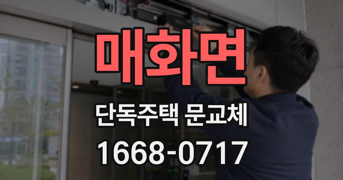 매화면 단독주택 문교체