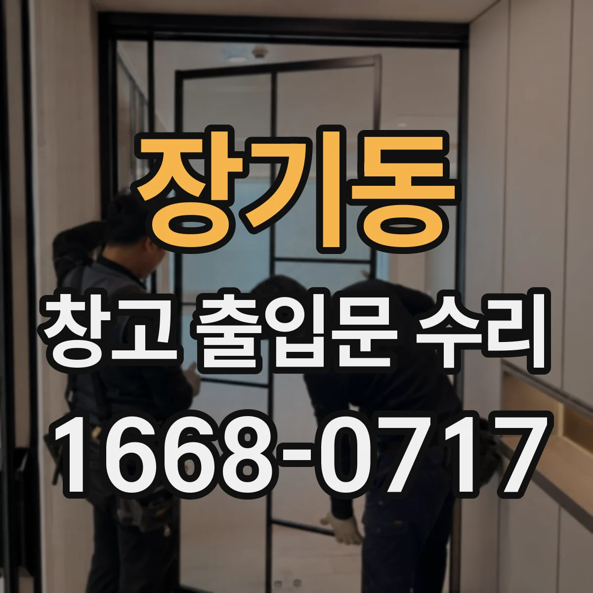 장기동 창고 출입문 수리