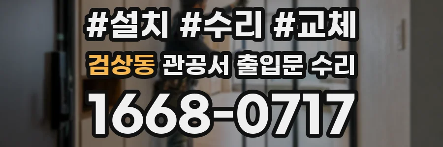 검상동 관공서 출입문 수리